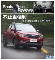 ��ֹ������ �����Լݱ���T3 1.3T CVT