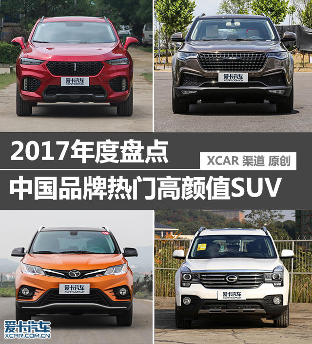 2017年度盘点之中国品牌热门高颜值SUV