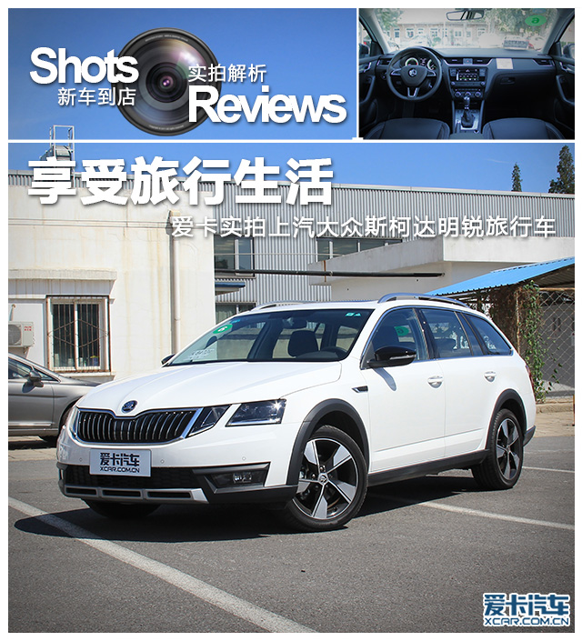 爱卡实拍上汽大众斯柯达明锐旅行车