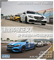 �ٶȼ������壡 ��������AMG��ʻѧԺ