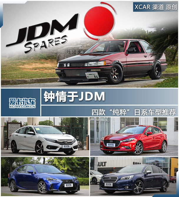 鍾情於jdm 四款