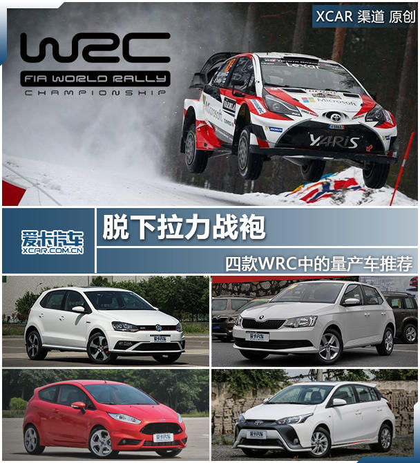 脱下拉力战袍 四款WRC中的量产车推荐