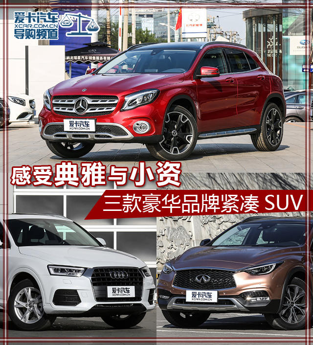 三款豪华品牌紧凑SUV