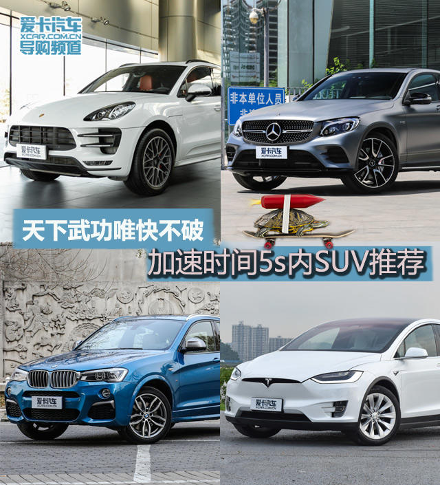 百公里加速5s内SUV推荐