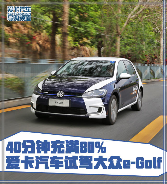 试驾e-Golf