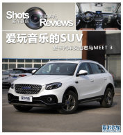ֵSUV ʵľMEET 3