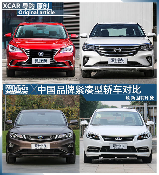 刷新固有印象 中国品牌紧凑型轿车对比