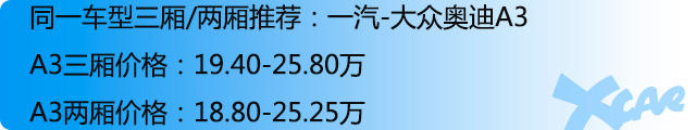 两厢/三厢车型盘点