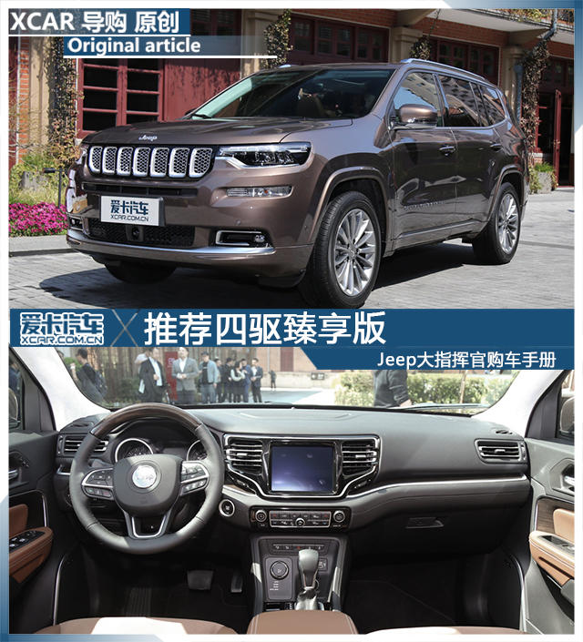 推荐四驱臻享版 Jeep大指挥官购车手册