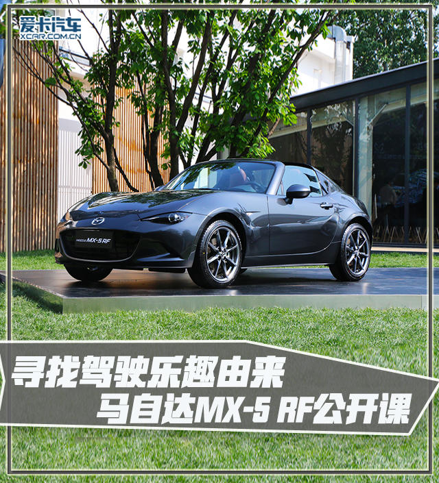 一汽马自达MX-5公开课