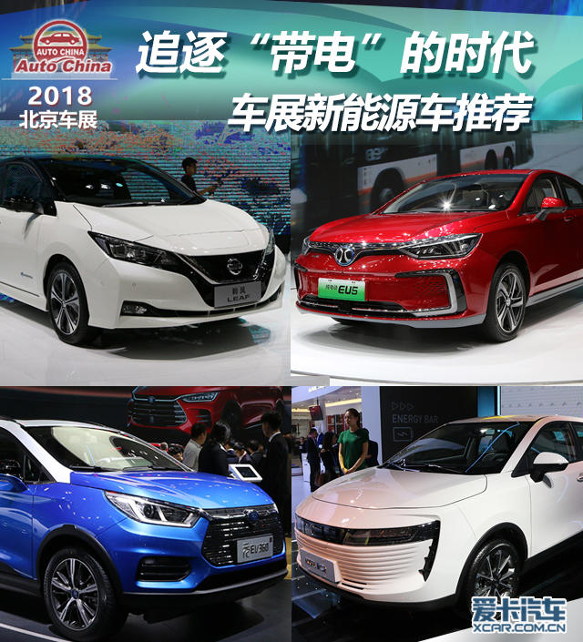 2018北京车展；新能源车；推荐