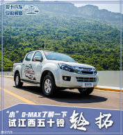 ��С��D-MAX�˽�һ�� �Խ�����ʮ������