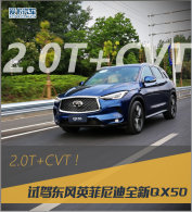 2.0T+CVT! �Լݶ���Ӣ�����ȫ��QX50