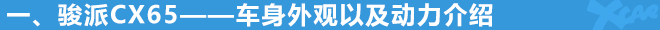 骏派CX65购车手册