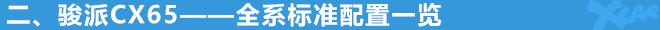 骏派CX65购车手册
