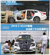 2018 C-NCAP�¹� �����������µ��CC