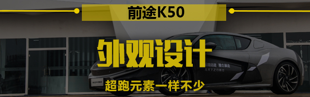 纯电超跑；新能源车；前途K50；许书怀