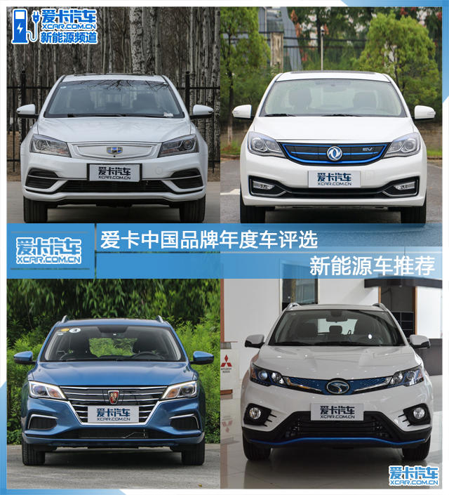 爱卡中国品牌年度车型评选；新能源车