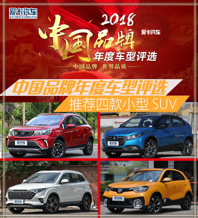 中国品牌车型评选小型SUV