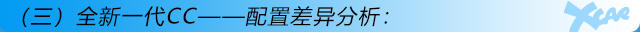 全新一代CC购车手册