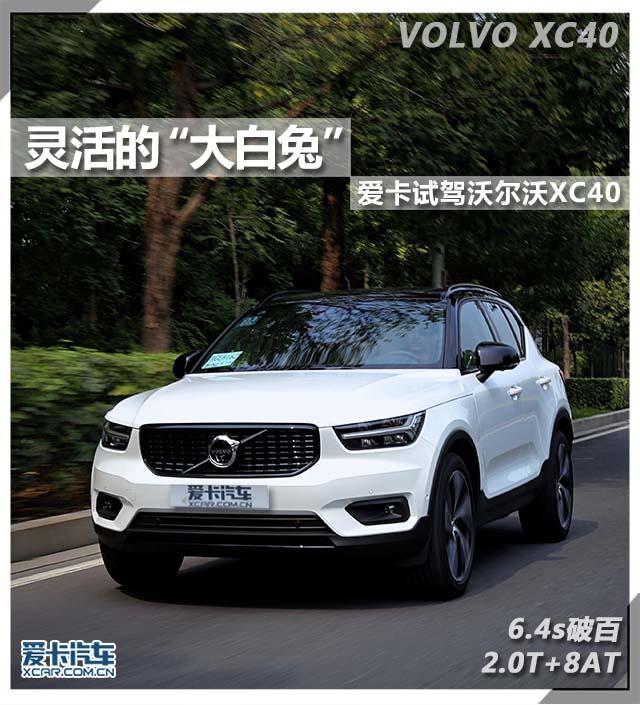 试驾沃尔沃XC40