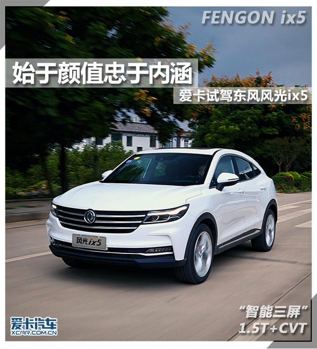爱卡试驾东风风光ix5