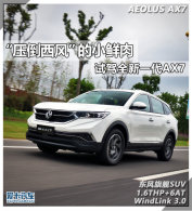 ��ѹ�����硱��С���� �Լ�ȫ��һ��AX7