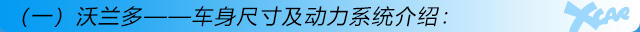 沃兰多购车手册