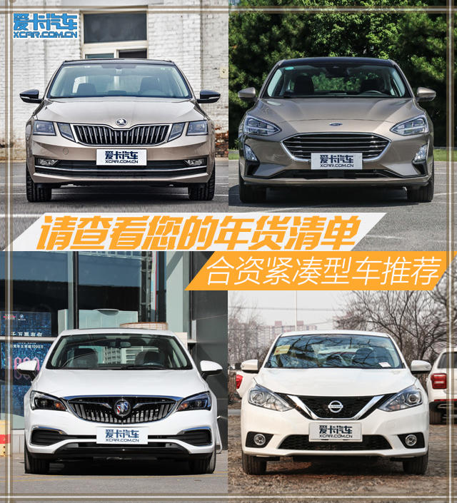 合资品牌轿车推荐