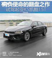 �Լ�����K5����1.5T ���������и�ǿ��