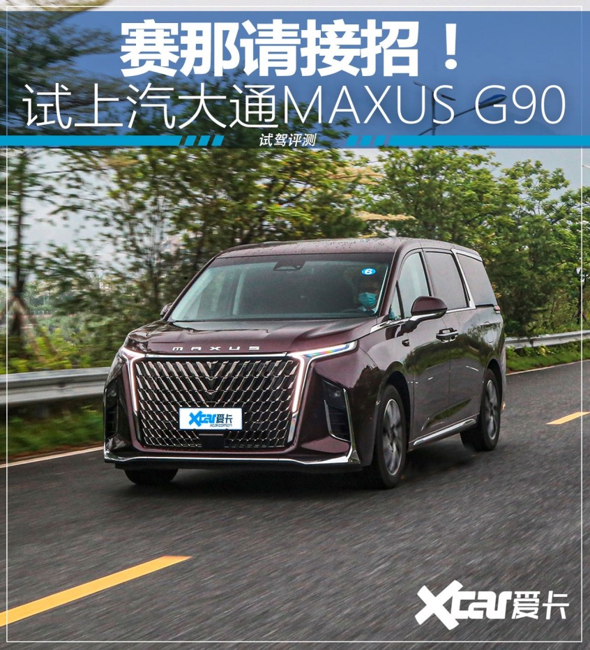 玩科技的MPV！ 试驾上汽大通MAXUS G90