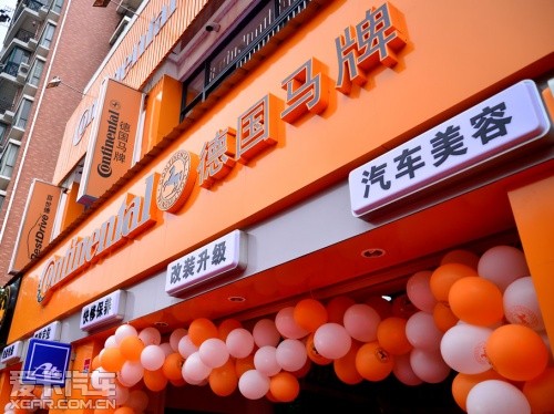 德国马牌上海百世德旗舰店在浦东开业