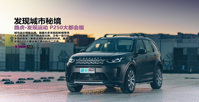 Xview第106期 城市秘境 路虎发现·运动