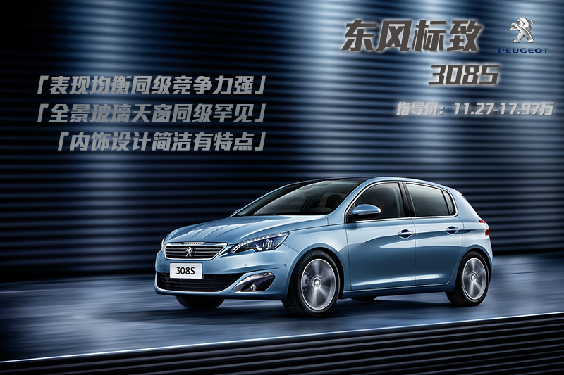 标致308S 2015款-图片说车