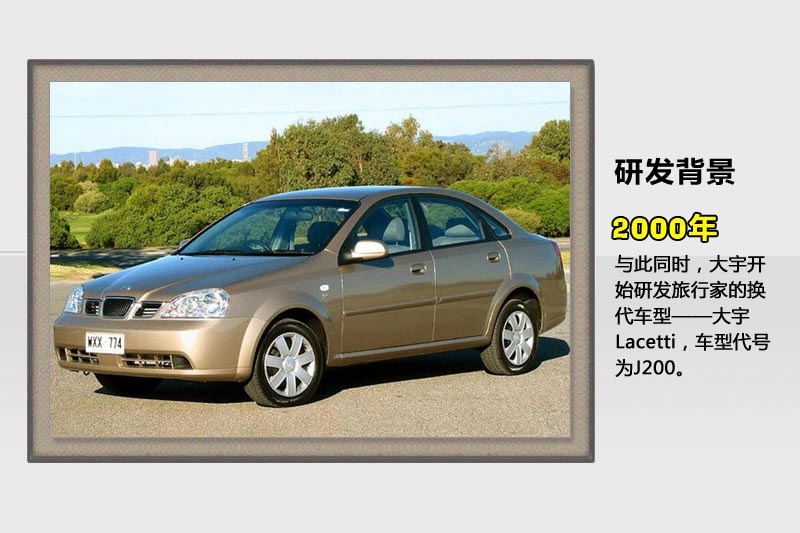 lacetti(j200)项目开始于2000年大宇公司破产前夕.
