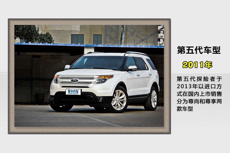 探險者(進口)2013款歷代車型(60)_福特_圖片說車_愛卡汽車