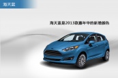 嘉年华两厢2013款车身缩略图