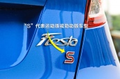 嘉年华两厢2013款车身缩略图