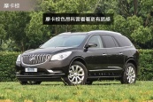 昂科雷2014款车身缩略图