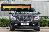 昂科雷2014款车身缩略图