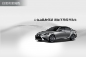 雷克萨斯IS2016款车身缩略图