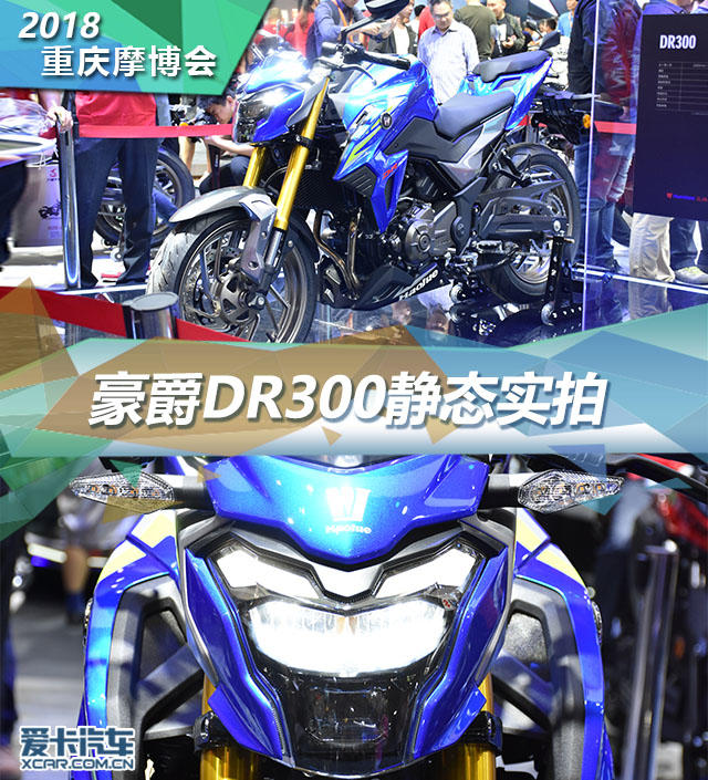 2018重庆摩博会豪爵dr300静态实拍