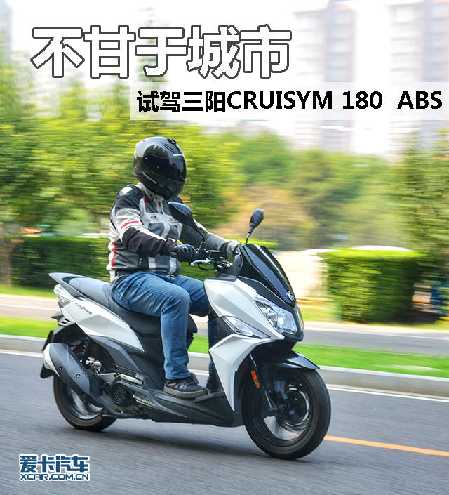 三阳CRUISYM 180 ABS