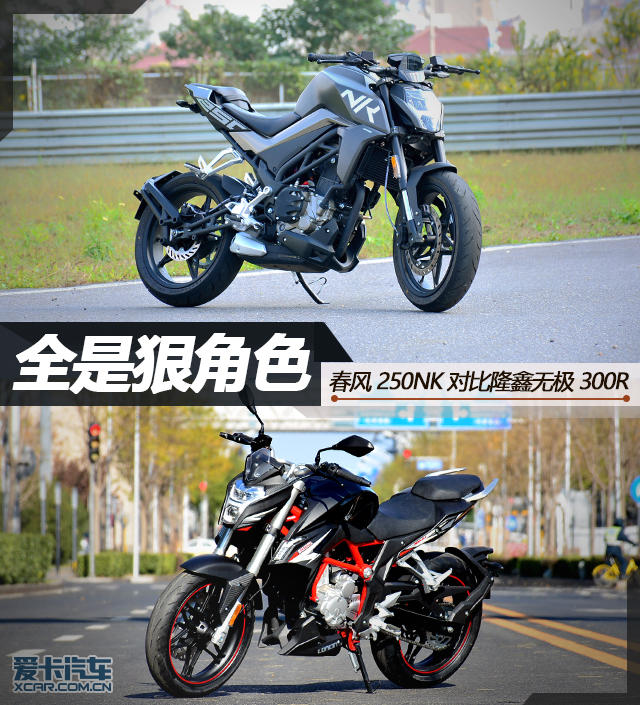 隆鑫;隆鑫无极300R;LX300R;春风;春风250NK;CF250NK