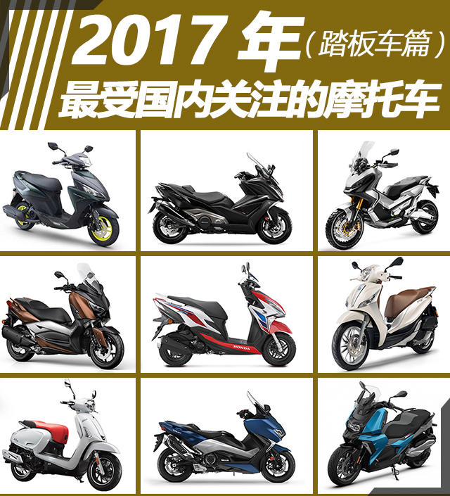 2017年最受国内关注的摩托车（踏板车）