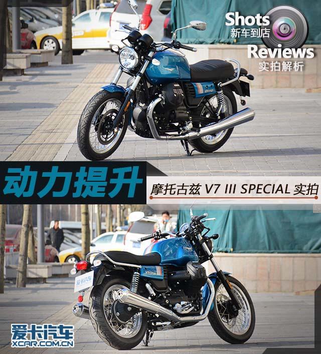 V7 III SPECIAL;摩托古兹V7 III SPECIAL;复古摩托车;