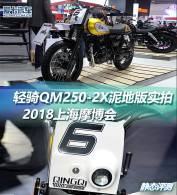 2018ϺĦQM250-2Xذʵ