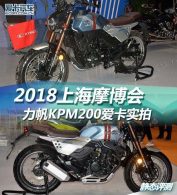 2018ϺĦ KPM 200ʵ
