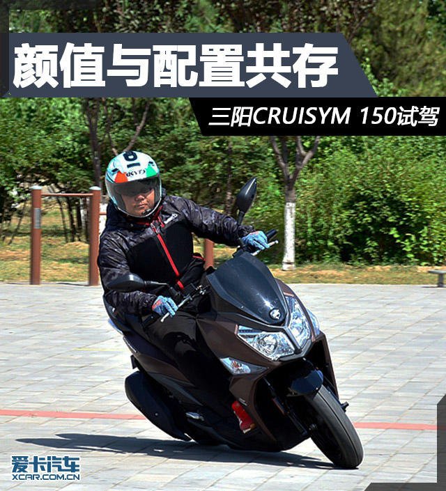 三阳CRUISYM 150试驾;夏杏三阳踏板车;夏杏三阳CRUISYM
