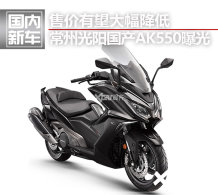 ������MAXSYM TL���г� ����AK550�ع�